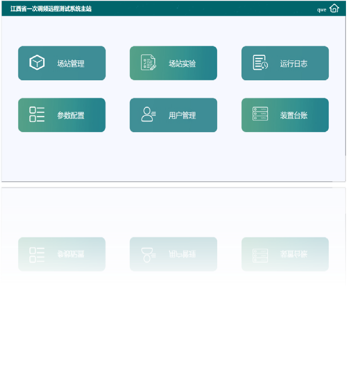智能电网-NseaPFC-RT电网调度新能源一次调频远程测试系统-界面1倒影.png